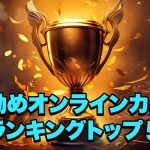 お勧めオンラインカジノ ランキングトップ５