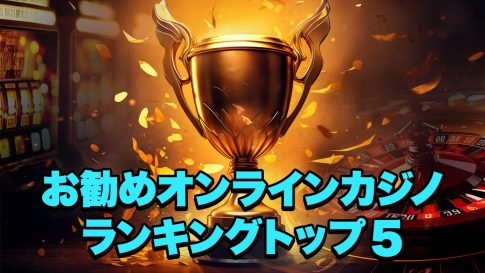 お勧めオンラインカジノ ランキングトップ５